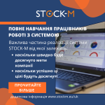 Повне навчання співробітників роботі з системою StockM