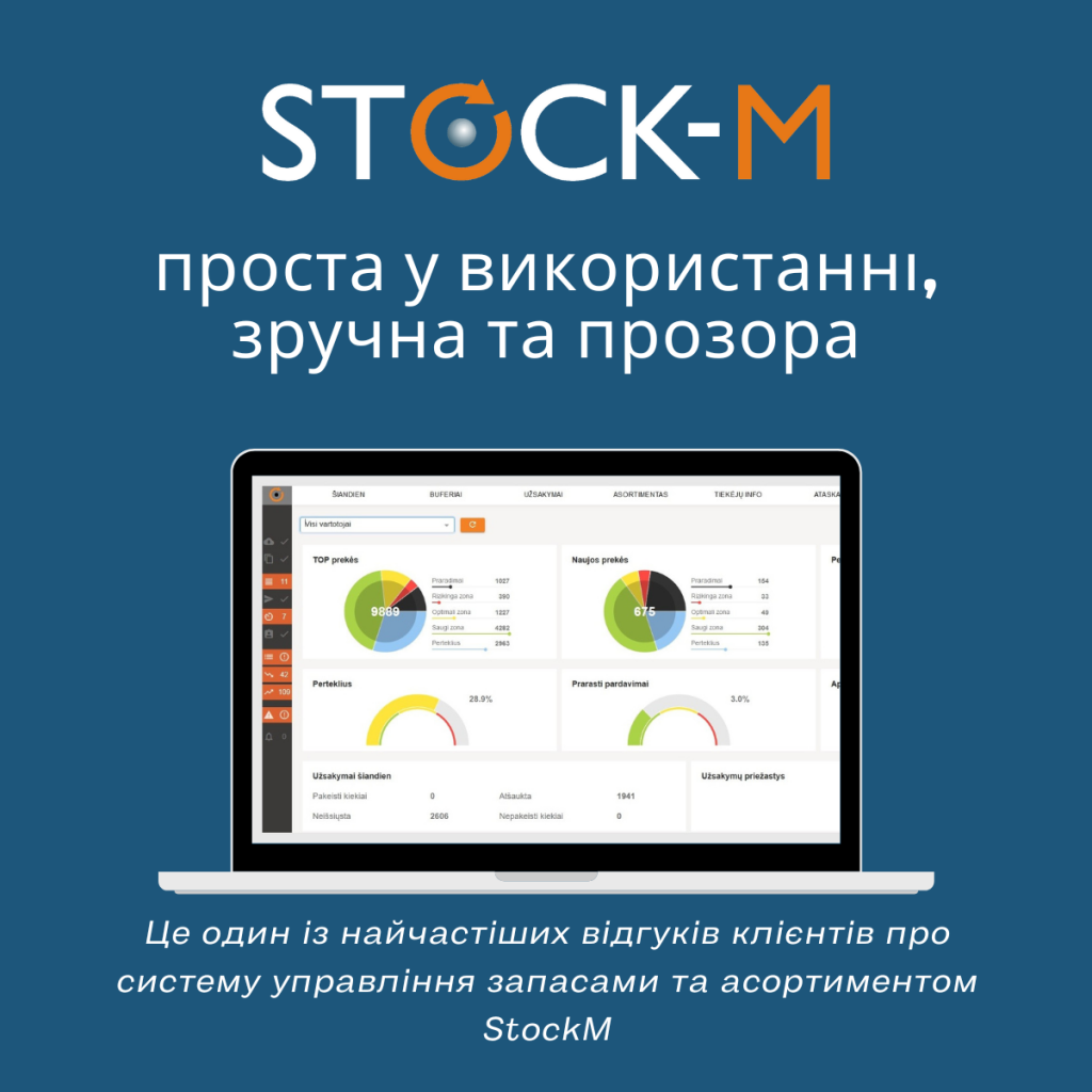 Система StockM проста у використанні, зручна та прозора