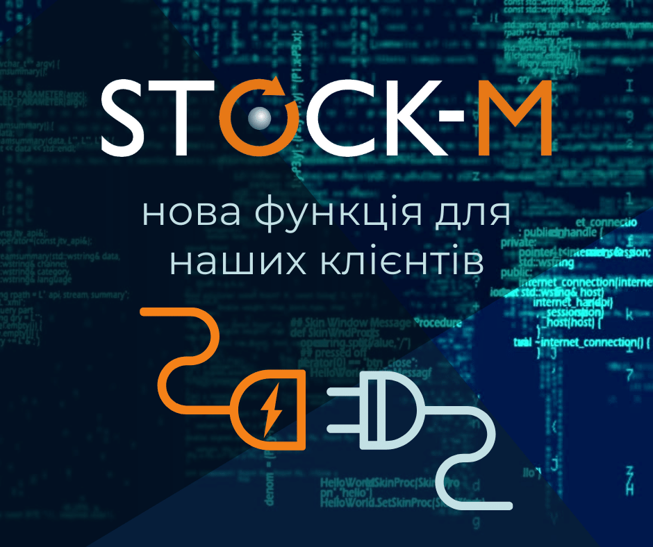 StockM API, який дозволяє клієнту підключатися до системи StockM і збирати необхідні дані