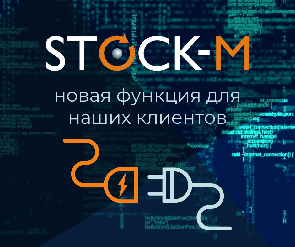 StockM API, позволяющий клиенту подключаться к системе StockM и собирать необходимые данные