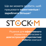Система StockM - це мудре рішення для ефективного управління запасами зараз і в майбутньому