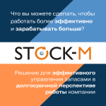 Система StockM — мудрое решение для эффективного управления запасами в компаниях сейчас и в будущем.
